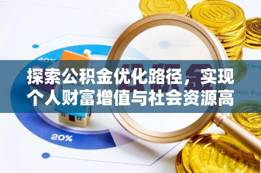 息烽探索公积金优化路径，实现个人财富增值与社会资源高效配置