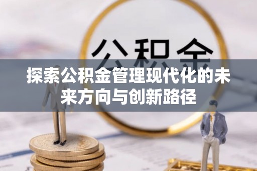 息烽探索公积金管理现代化的未来方向与创新路径