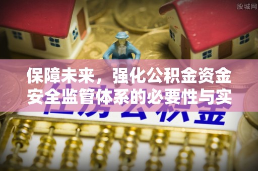 息烽保障未来，强化公积金资金安全监管体系的必要性与实践路径