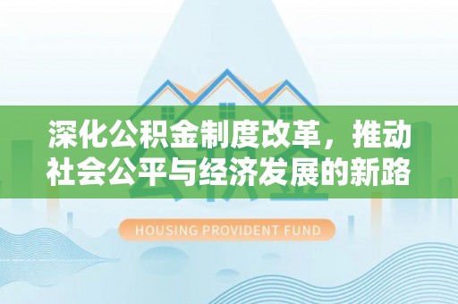 息烽深化公积金制度改革，推动社会公平与经济发展的新路径