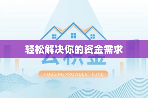 息烽轻松解决你的资金需求