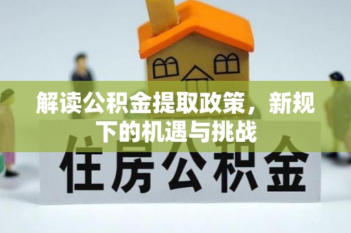 息烽解读公积金提取政策，新规下的机遇与挑战