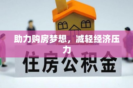 息烽助力购房梦想，减轻经济压力