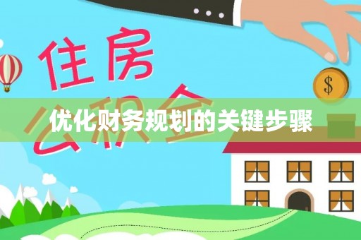 息烽优化财务规划的关键步骤