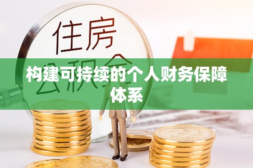 息烽构建可持续的个人财务保障体系