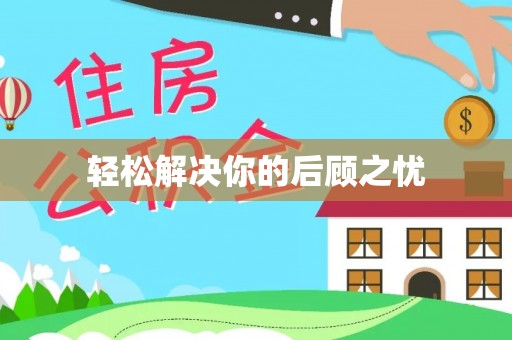 息烽轻松解决你的后顾之忧