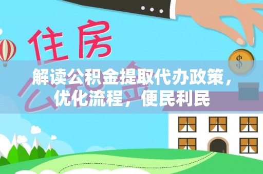 息烽解读公积金提取代办政策，优化流程，便民利民
