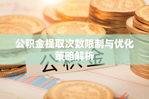 息烽公积金提取次数限制与优化策略解析
