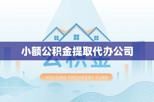 息烽小额公积金提取代办公司