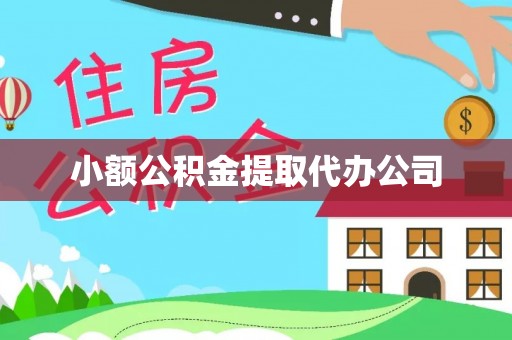 息烽小额公积金提取代办公司
