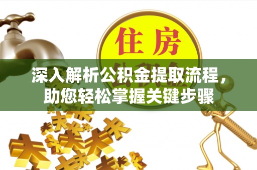 息烽深入解析公积金提取流程，助您轻松掌握关键步骤