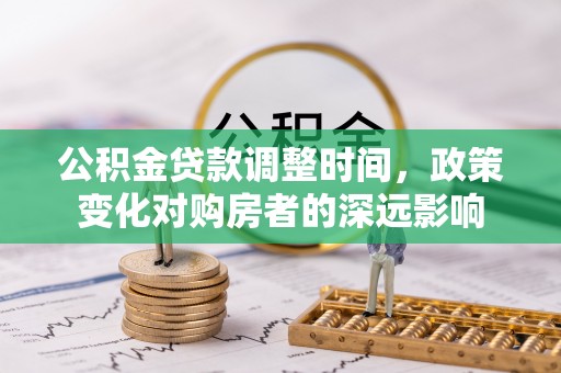 息烽公积金贷款调整时间，政策变化对购房者的深远影响