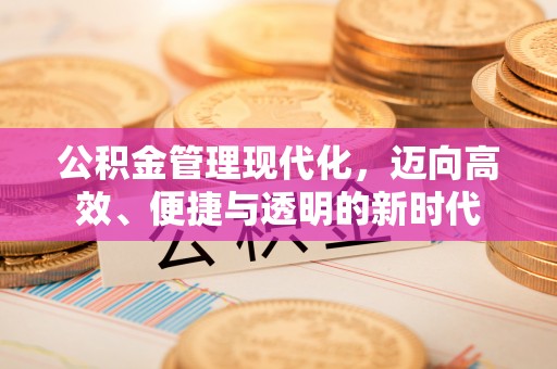 息烽公积金管理现代化，迈向高效、便捷与透明的新时代