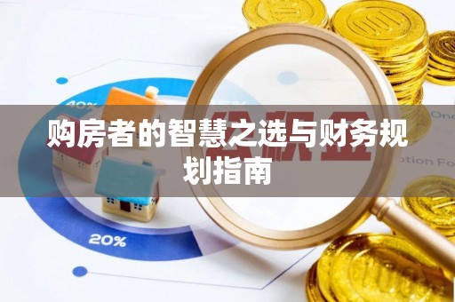 息烽购房者的智慧之选与财务规划指南