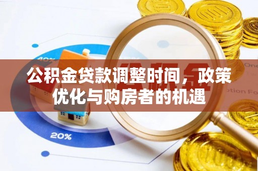 息烽公积金贷款调整时间，政策优化与购房者的机遇