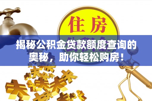 息烽揭秘公积金贷款额度查询的奥秘，助你轻松购房！
