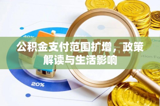 息烽公积金支付范围扩增，政策解读与生活影响