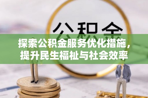 息烽探索公积金服务优化措施，提升民生福祉与社会效率