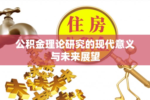 息烽公积金理论研究的现代意义与未来展望