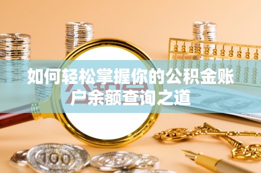 息烽如何轻松掌握你的公积金账户余额查询之道