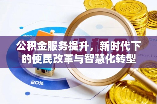 息烽公积金服务提升，新时代下的便民改革与智慧化转型