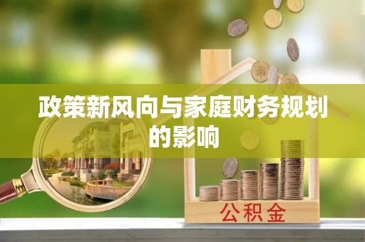 息烽政策新风向与家庭财务规划的影响