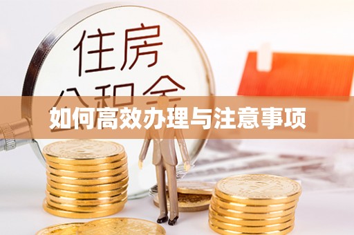 息烽如何高效办理与注意事项