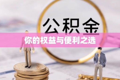 息烽你的权益与便利之选