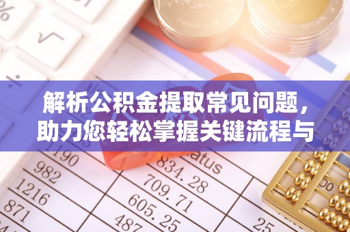 息烽解析公积金提取常见问题，助力您轻松掌握关键流程与技巧