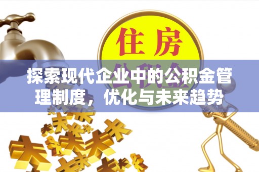 息烽探索现代企业中的公积金管理制度，优化与未来趋势