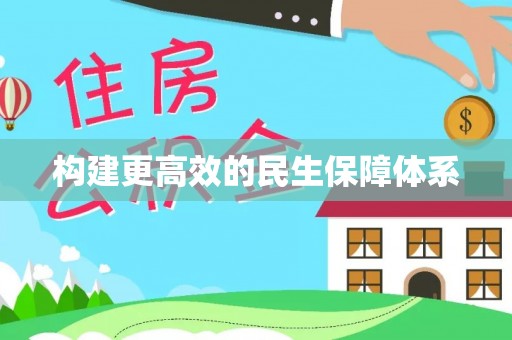 息烽构建更高效的民生保障体系