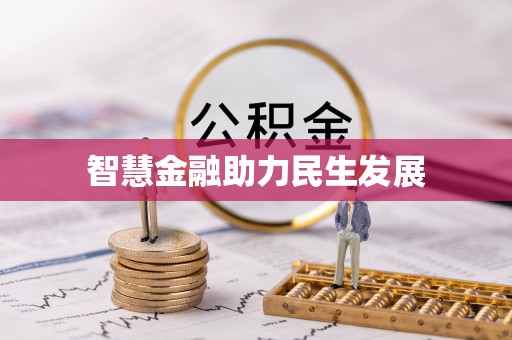 息烽智慧金融助力民生发展