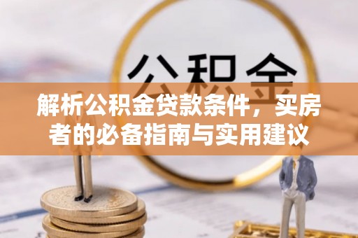 息烽解析公积金贷款条件，买房者的必备指南与实用建议