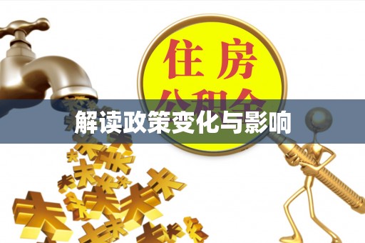 息烽解读政策变化与影响