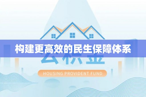 息烽构建更高效的民生保障体系