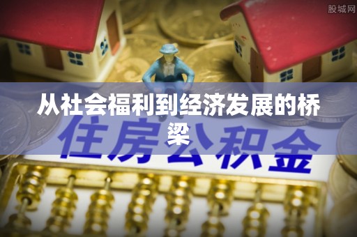 息烽从社会福利到经济发展的桥梁