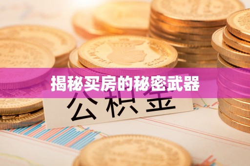 息烽揭秘买房的秘密武器