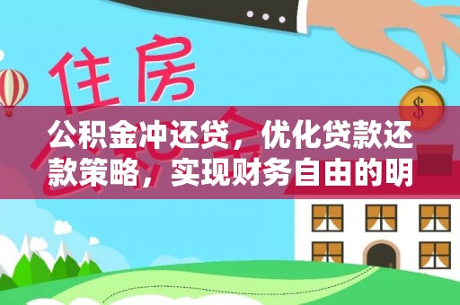 息烽公积金冲还贷，优化贷款还款策略，实现财务自由的明智选择