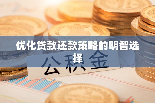 息烽优化贷款还款策略的明智选择