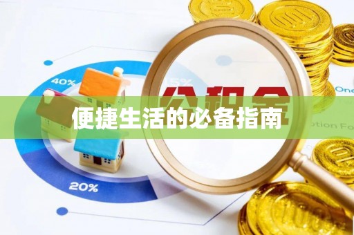 息烽便捷生活的必备指南