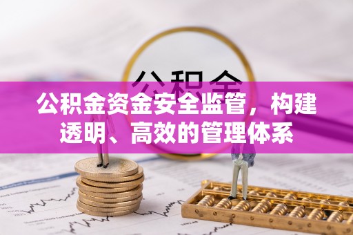 息烽公积金资金安全监管，构建透明、高效的管理体系