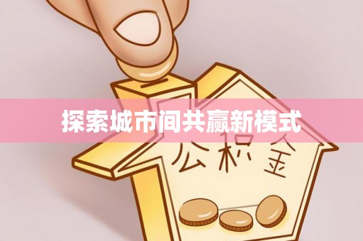 息烽探索城市间共赢新模式