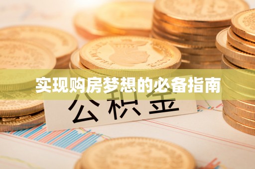 息烽实现购房梦想的必备指南