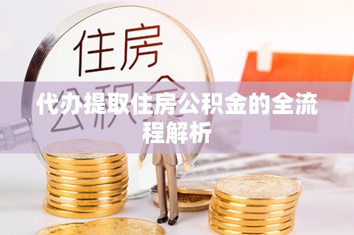息烽代办提取住房公积金的全流程解析