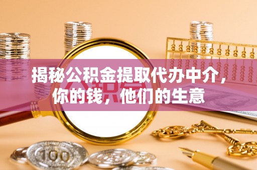 息烽揭秘公积金提取代办中介，你的钱，他们的生意