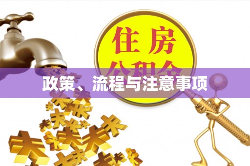息烽政策、流程与注意事项