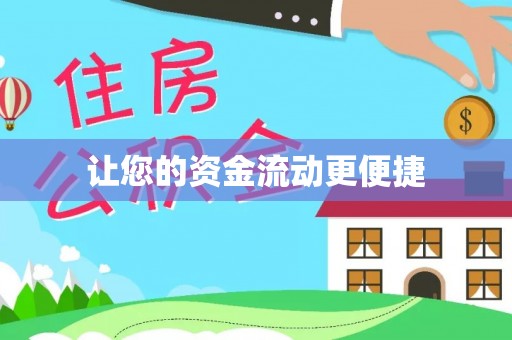 息烽让您的资金流动更便捷