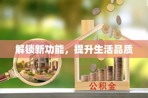 息烽解锁新功能，提升生活品质