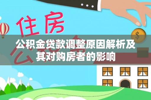 息烽公积金贷款调整原因解析及其对购房者的影响