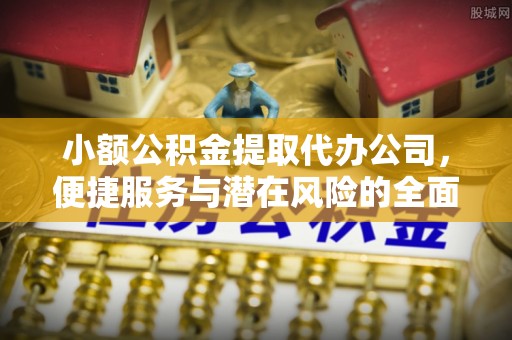 息烽小额公积金提取代办公司，便捷服务与潜在风险的全面解析